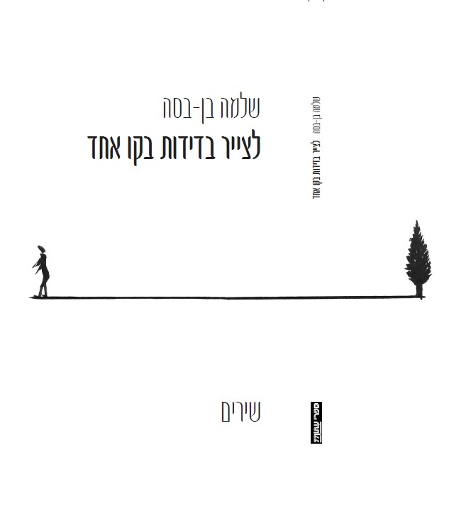 SHLOMO-BEN-BASA-book
