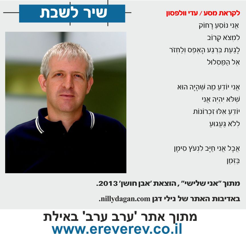 adi wolfson erev