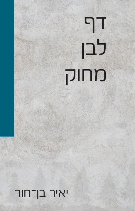 דף לבן מחוק כריכה קדמית יאיר בן חור