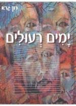 רון גרא ימים רעולים