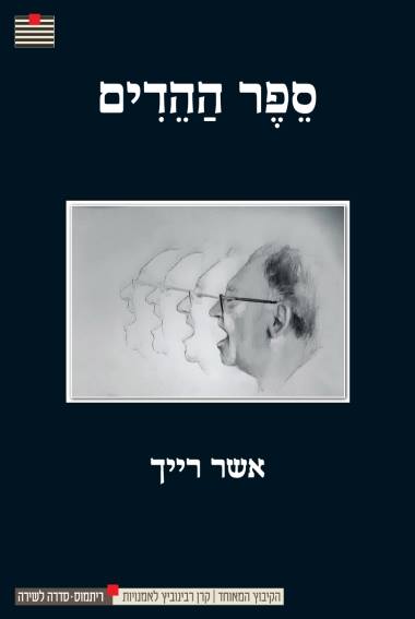 asher-hedim