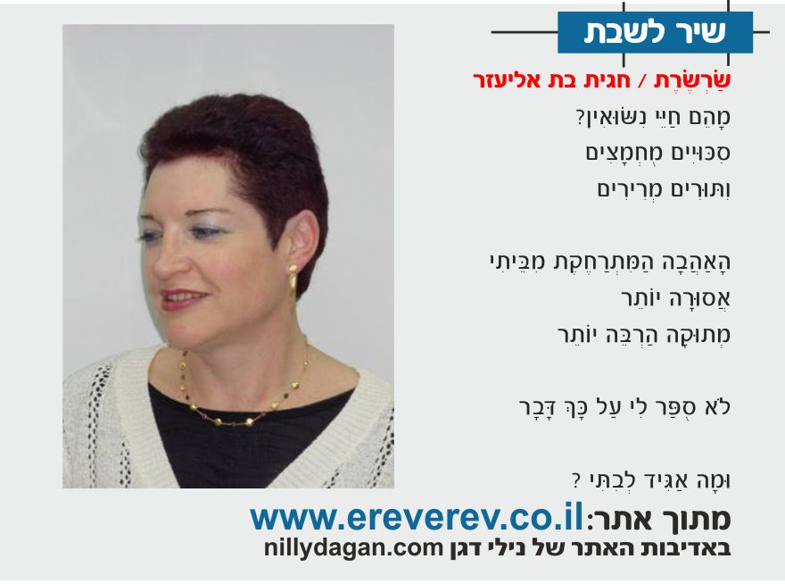 hagit ben-eliezer ereverev