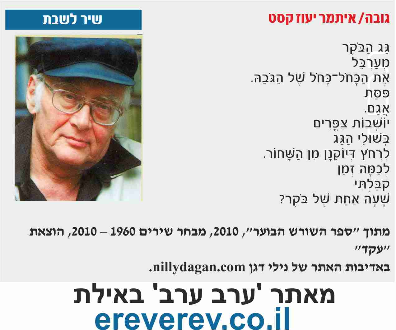 itamar yaoz erev