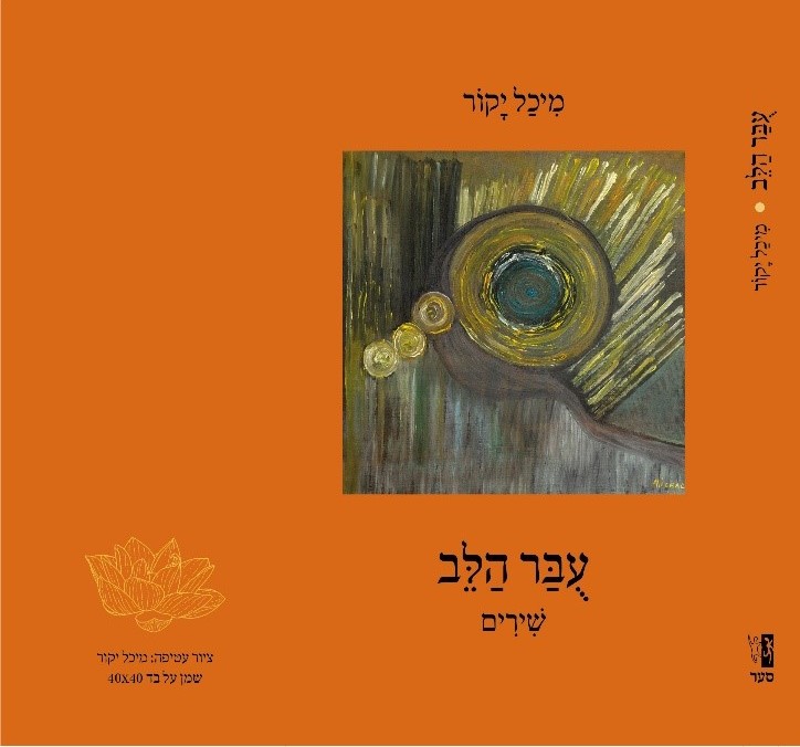 michal-yakod-book