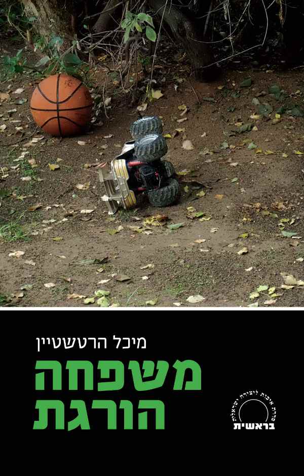 mishpacha horeget