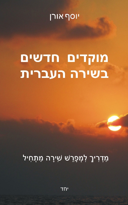 mokdim shira