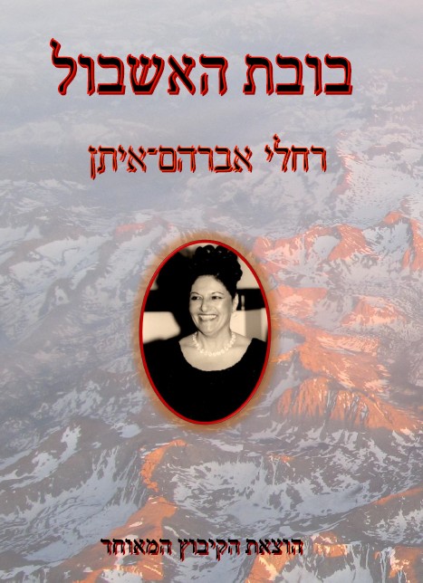 rachel avraham eitan book