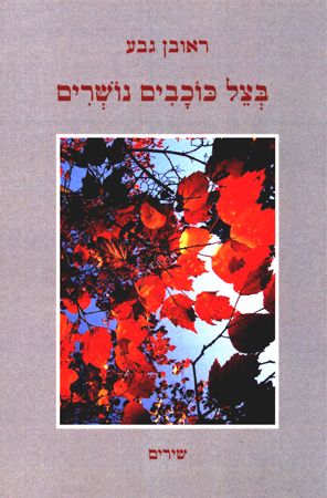 reuven-geva-book