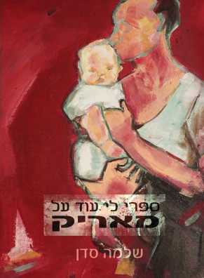 shlomo-sadan2