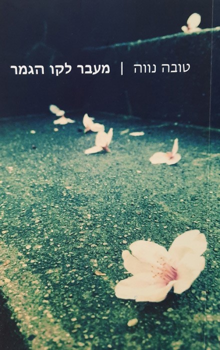 tova nave book