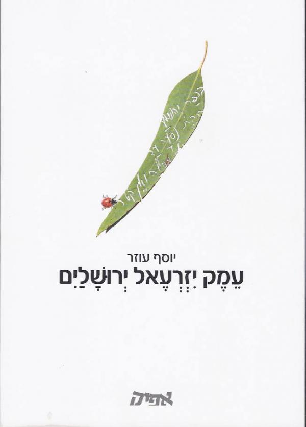 yosef ozer book1