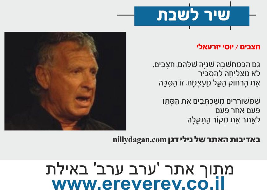yosi izraeli erev