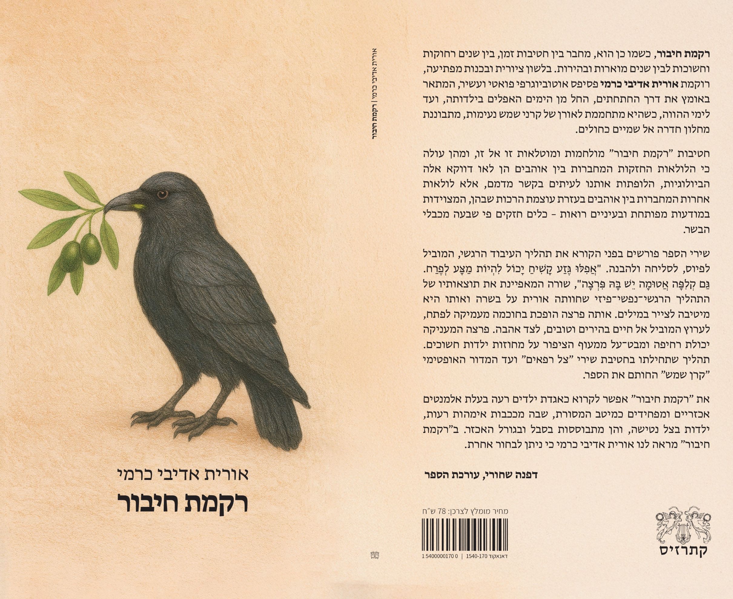 כריכת הספר רקמת חיבור